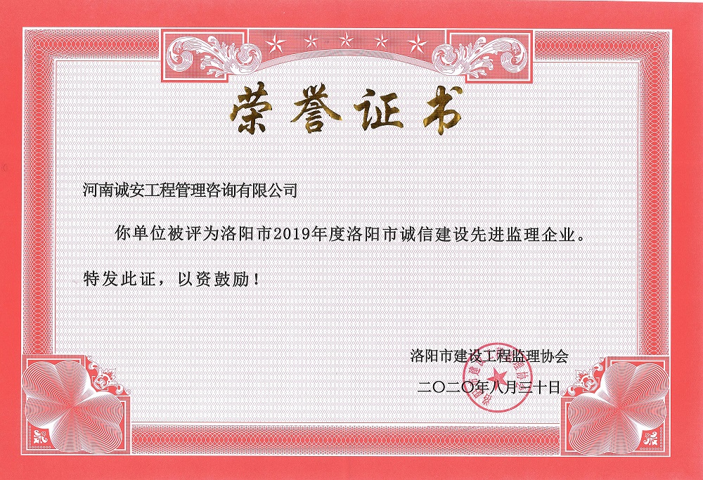 庆贺！河南诚安荣获洛阳市2019年度诚信建设先进监理企业